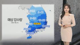 [날씨] 내일도 가을비 이어져…영남 해안 최대 100㎜