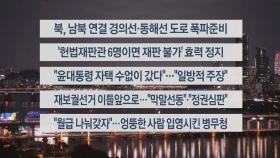 [이시각헤드라인] 10월 14일 뉴스리뷰