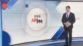 [AM-PM] 국정감사 2주차…'김 여사·이재명' 공방 전망 外