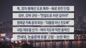 [이시각헤드라인] 10월 15일 뉴스리뷰