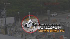 [영상구성] 제2경인고속도로 요금소서 SUV 연석 들이받고 전도 外