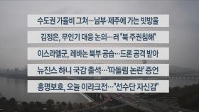 [이시각헤드라인] 10월 15일 뉴스센터