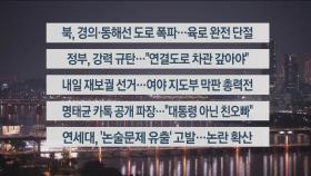 [이시각헤드라인] 10월 15일 뉴스투나잇