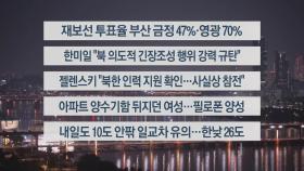 [이시각헤드라인] 10월 16일 뉴스투나잇