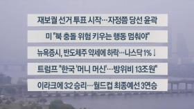 [이시각헤드라인] 10월 16일 라이브투데이1부