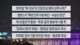 [이시각헤드라인] 10월 16일 뉴스리뷰