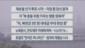 [이시각헤드라인] 10월 16일 라이브투데이2부