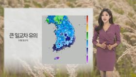 [날씨] 내일도 10도 안팎 일교차 유의…서울·제주 한낮 26도