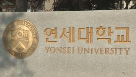 연세대, '논술문제 유출' 고발…재발방지책 발표