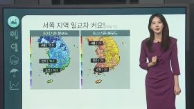 [날씨클릭] 서쪽지역 중심 일교차 커요…짙은 안개 유의