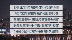 [이시각헤드라인] 10월 17일 뉴스리뷰