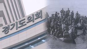 경기도의회, '아동 인권침해' 선감학원 진상규명 노력