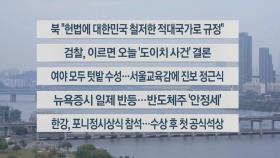 [이시각헤드라인] 10월 17일 라이브투데이2부