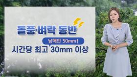 [날씨] 내일까지 전국 비바람…최대 120㎜ 호우