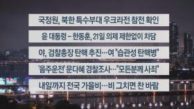 [이시각헤드라인] 10월 18일 뉴스리뷰