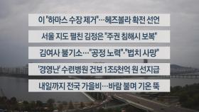 [이시각헤드라인] 10월 18일 뉴스센터