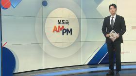 [AM-PM] 법사위, 서울중앙지검 국감…'김 여사 불기소' 격돌 예고 外