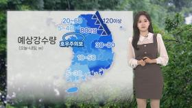 [날씨] 내일도 전국 강한 비바람…최대 120㎜ 가을 호우