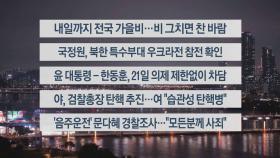 [이시각헤드라인] 10월 18일 뉴스투나잇