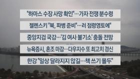 [이시각헤드라인] 10월 18일 라이브투데이1부