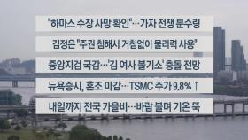 [이시각헤드라인] 10월 18일 라이브투데이2부