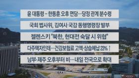 [이시각헤드라인] 10월 21일 뉴스센터