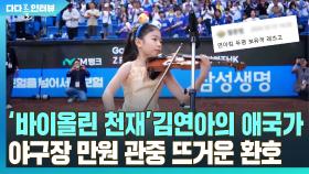 [다다를 인터뷰] '바이올린 천재' 김연아의 애국가…야구장 만원관중 뜨거운 환호