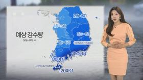 [날씨] 내일, 전국 강한 비바람…제주 시간당 50㎜