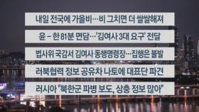 [이시각헤드라인] 10월 21일 뉴스투나잇