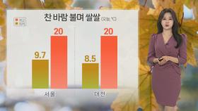 [날씨] 내일 전국 가을비…강풍 동반 최대 120㎜