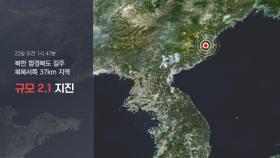 북한 함경북도 길주 규모 2.1 지진…