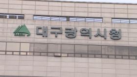 대구시, 지자체 중 처음으로 공무직 정년 65세로 연장