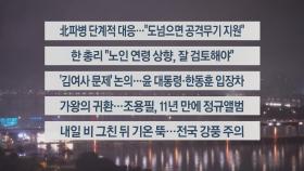 [이시각헤드라인] 10월 22일 뉴스리뷰