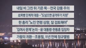 [이시각헤드라인] 10월 22일 뉴스투나잇