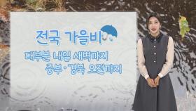 [날씨] 내일 새벽까지 전국 비바람…제주 초속 25m 이상 강풍