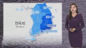 [날씨] 내일까지 전국 가을비…그치고 더 쌀쌀해져