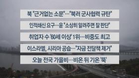 [이시각헤드라인] 10월 22일 뉴스센터