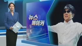 [뉴스메이커] '가왕' 조용필, 11년 만에 정규 20집 발표…모두에게 전하는 위로