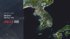 경북 칠곡 규모 2.5 지진…그릇·창문 흔들릴 수준