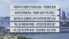 [이시각헤드라인] 10월 23일 뉴스센터