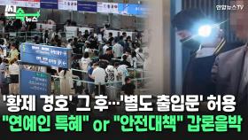 [씬속뉴스] 인천공항 유명인 '별도 출입문' 허용 