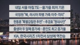 [이시각헤드라인] 10월 23일 뉴스투나잇