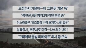 [이시각헤드라인] 10월 23일 라이브투데이1부