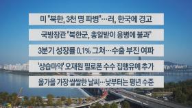 [이시각헤드라인] 10월 24일 뉴스센터