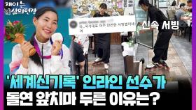 [채이는삶의현장] '세계신기록' 인라인 선수가 아시안게임 앞두고 앞치마 두른 이유