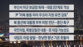 [이시각헤드라인] 10월 24일 뉴스투나잇