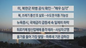 [이시각헤드라인] 10월 24일 라이브투데이1부