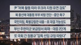 [이시각헤드라인] 10월 24일 뉴스리뷰