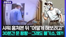 [현장잇슈] 샤워 훔쳐보고 문 '쾅쾅'…보호자 