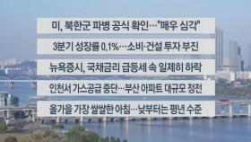 [이시각헤드라인] 10월 24일 라이브투데이2부